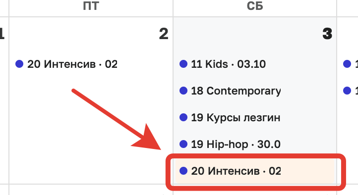 Копия занятия 20 Интенсив на субботу обведена и подсвечена, стрелка от исходного занятия в пятнице