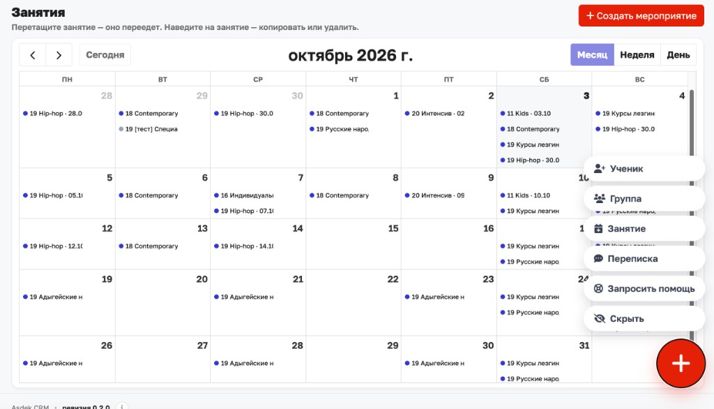 Календарь занятий ASDEK на октябрь 2026, в клетках названия занятий, справа меню создания