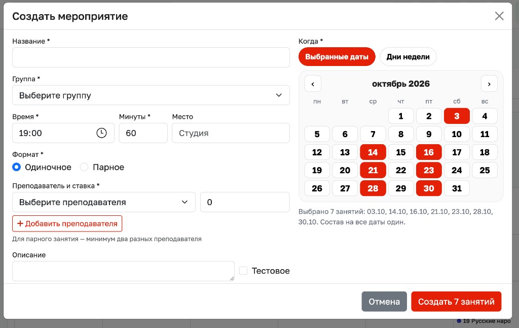 Форма создания мероприятия, вкладка Выбранные даты, отмечены 3, 14, 16, 21, 23, 28 и 30 октября