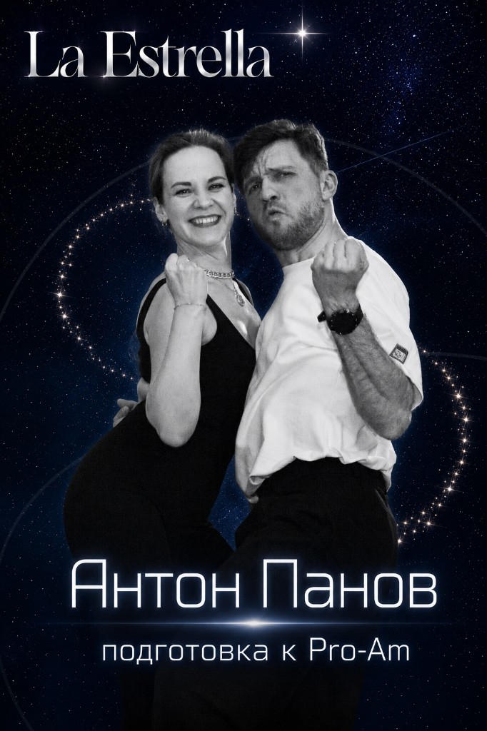 Антон Панов, школа танцев La Estrella, подготовка к Pro-Am