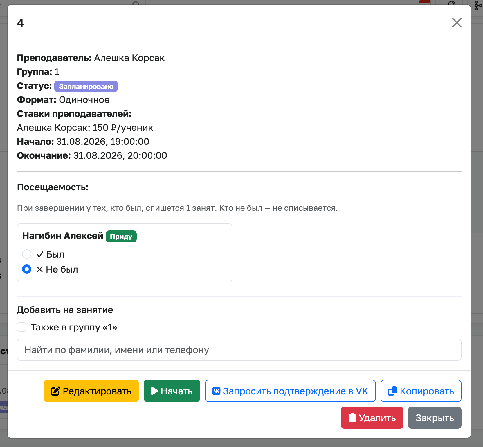 Карточка занятия в ASDEK: посещаемость и подтверждение прихода